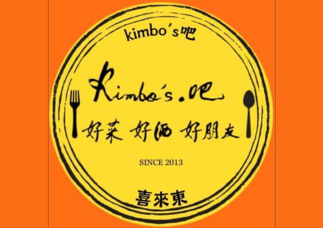 周邊美食推薦 - Kimbo's 吧（喜來東）