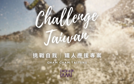 2025 鐵人應援專案 |2025 Challenge Taiwan