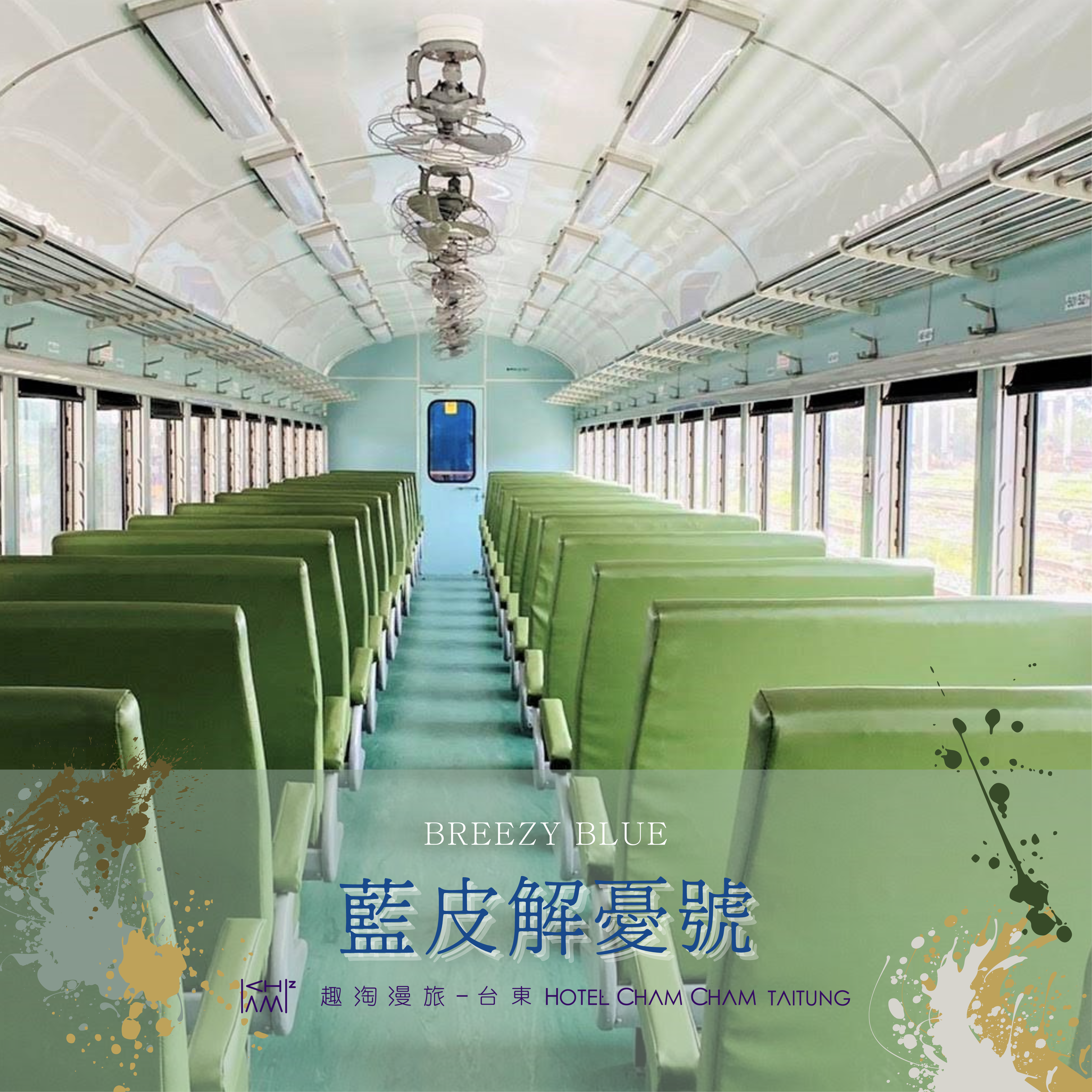 藍皮解憂之旅▶住房含早+解憂車票