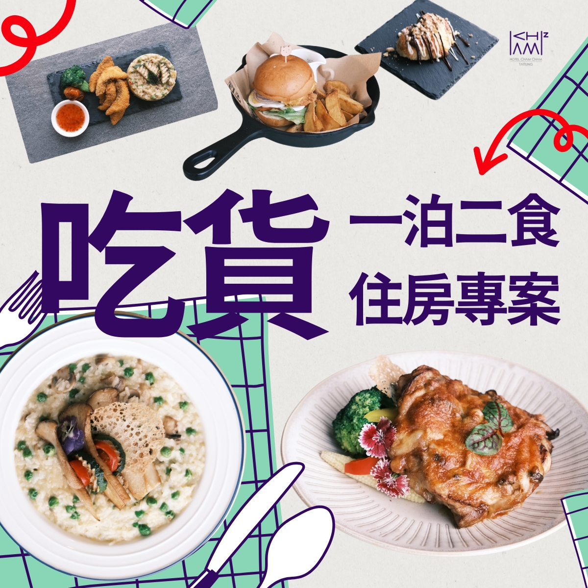 吃貨專案｜一泊二食來趣淘