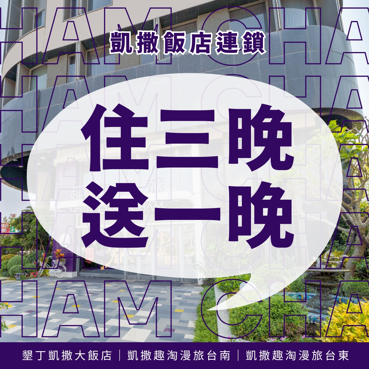 凱撒飯店連鎖｜買三晚送一晚
