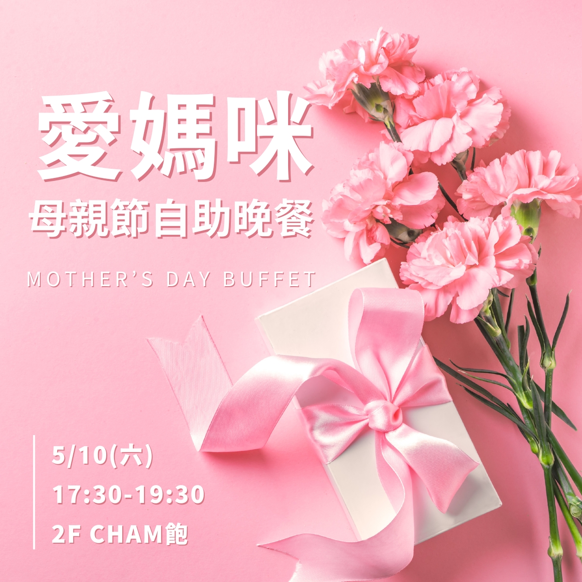愛媽咪 母親節自助晚餐｜限量開放中