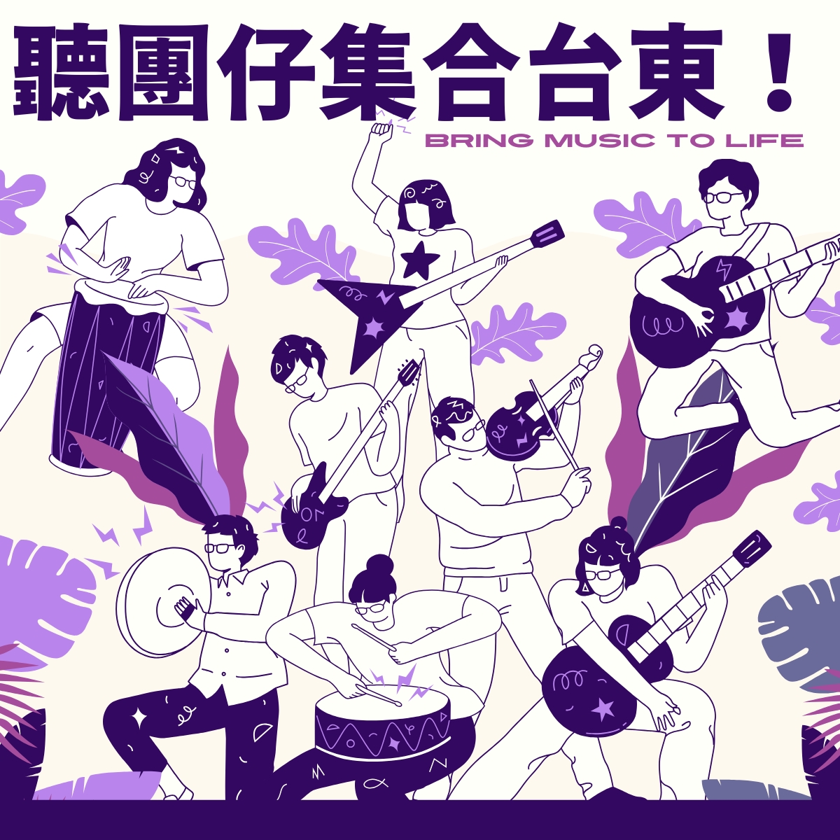 聽團仔集合台東｜6-9月演出活動整理