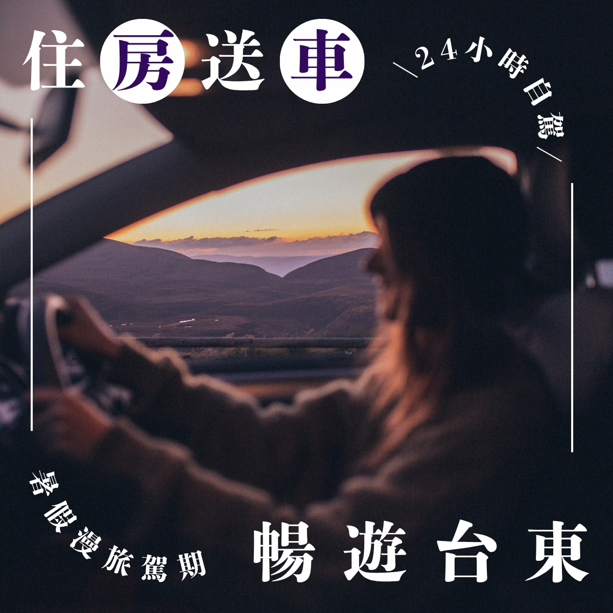 2025 漫旅駕期▶住房送車 任遊台東