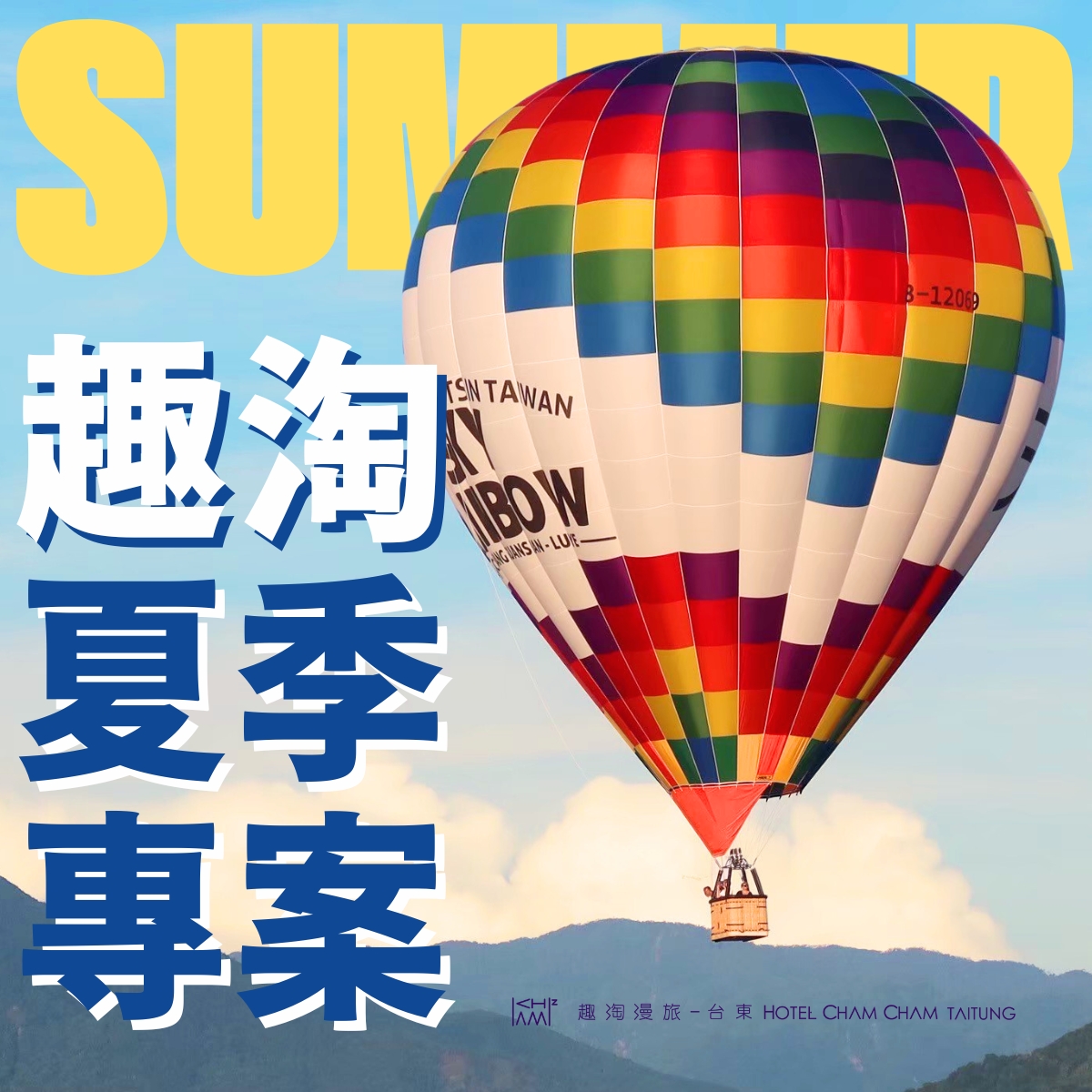 夏季專案 ▶ 暑假趣淘假期
