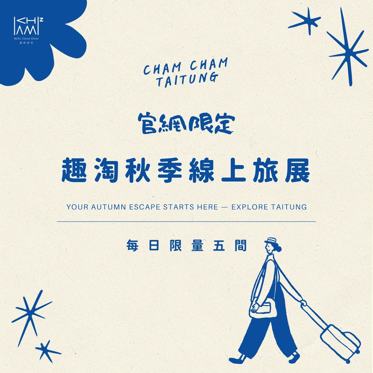 官網限定｜趣淘秋季線上旅展
