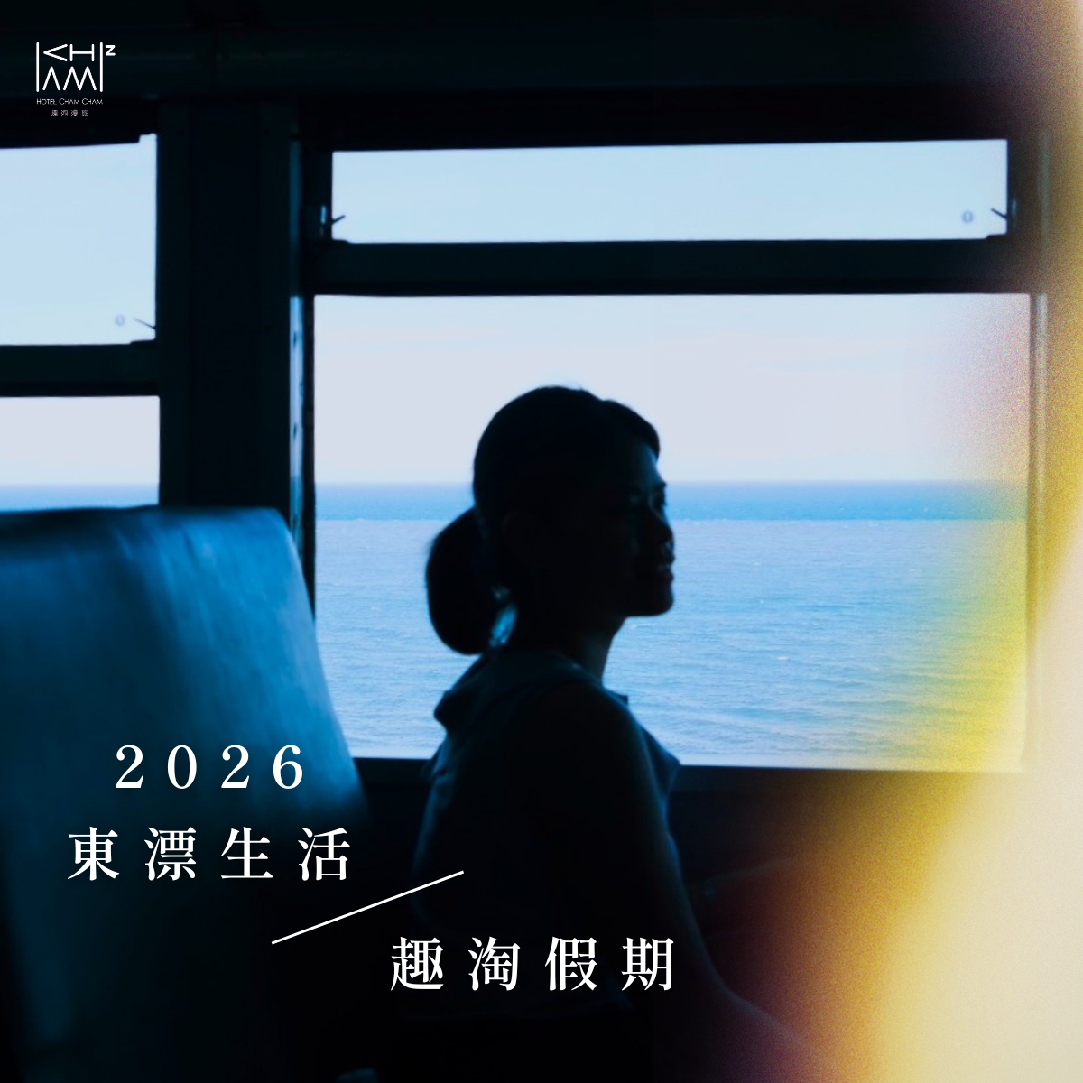 2026 趣淘假期｜東漂生活