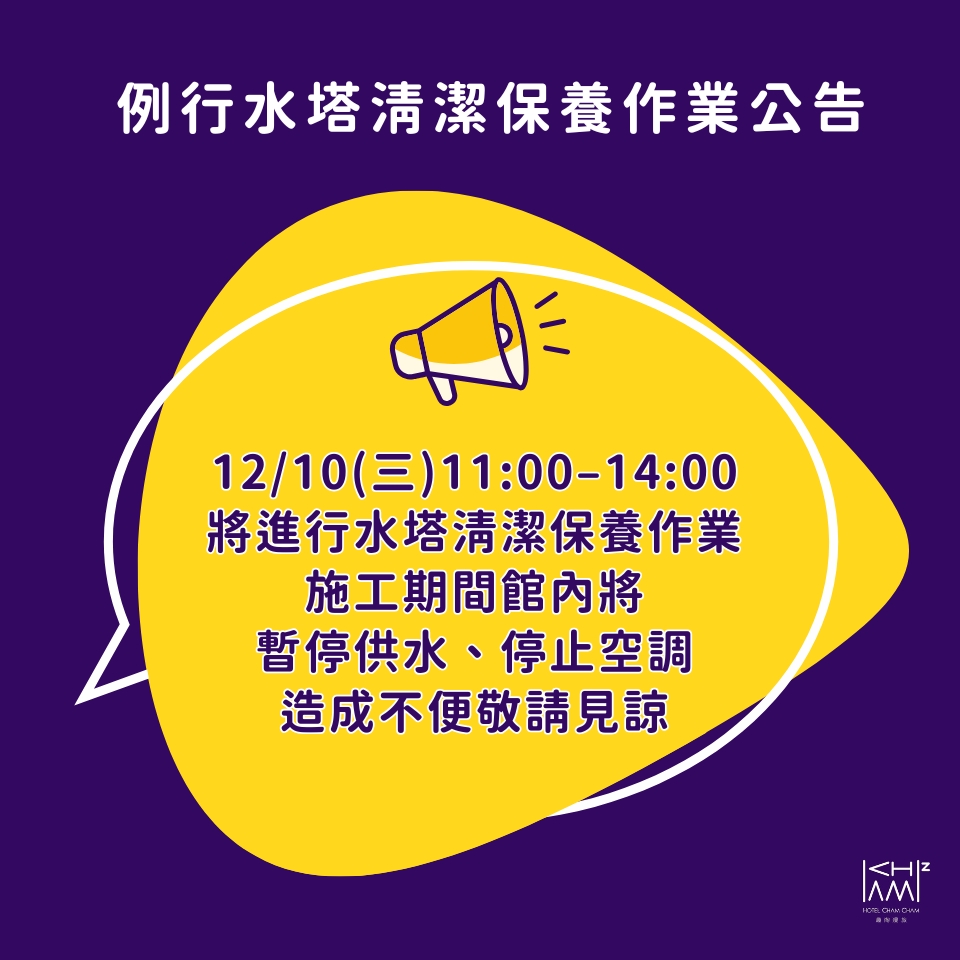 例行性水塔清潔保養作業公告