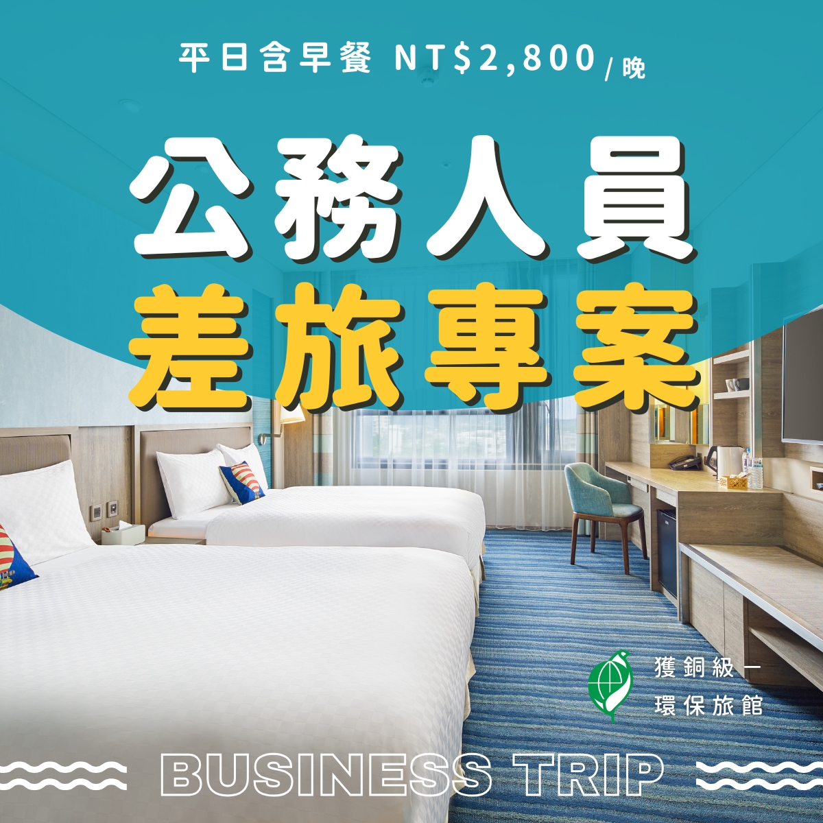 2026 公務人員差旅專案