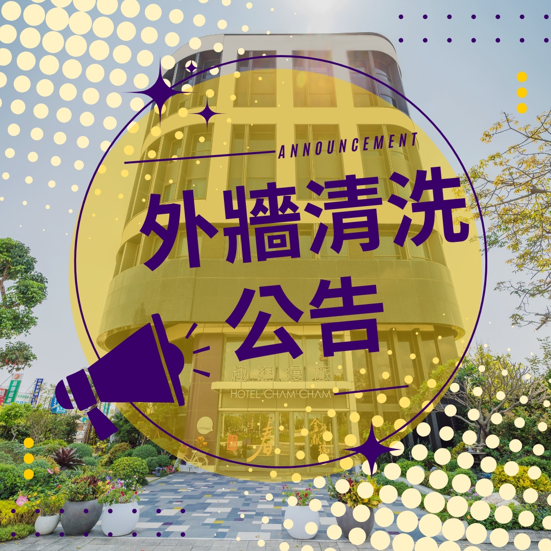 外牆清洗作業公告